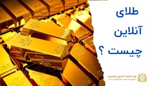 طلای آنلاین چیست؟
