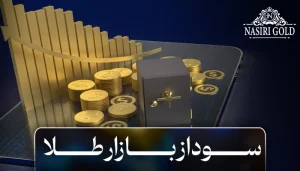 سود در بازار طلا، راهنمای گام به گام برای سرمایه گذاری موفق
