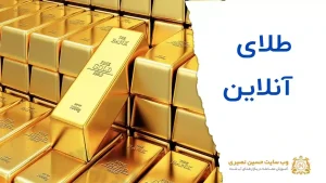 طلای آنلاین چیست؟ طلای مجازی چیست