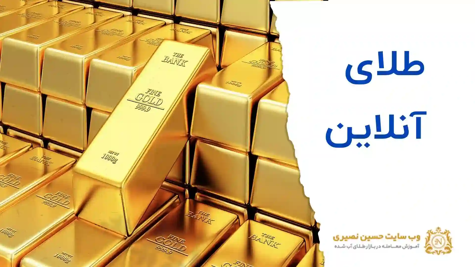 طلای آنلاین چیست؟ طلای مجازی چیست