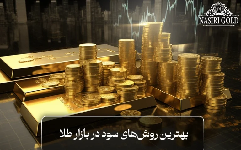 چگونه در بازار طلا سود کنیم ؟