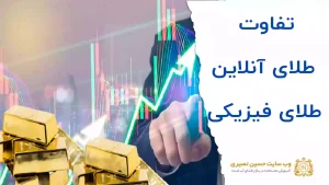 تفاوت طلای آنلاین و طلای فیزیکی در چیست؟