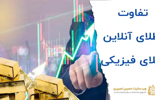 تفاوت طلای آنلاین و طلای فیزیکی