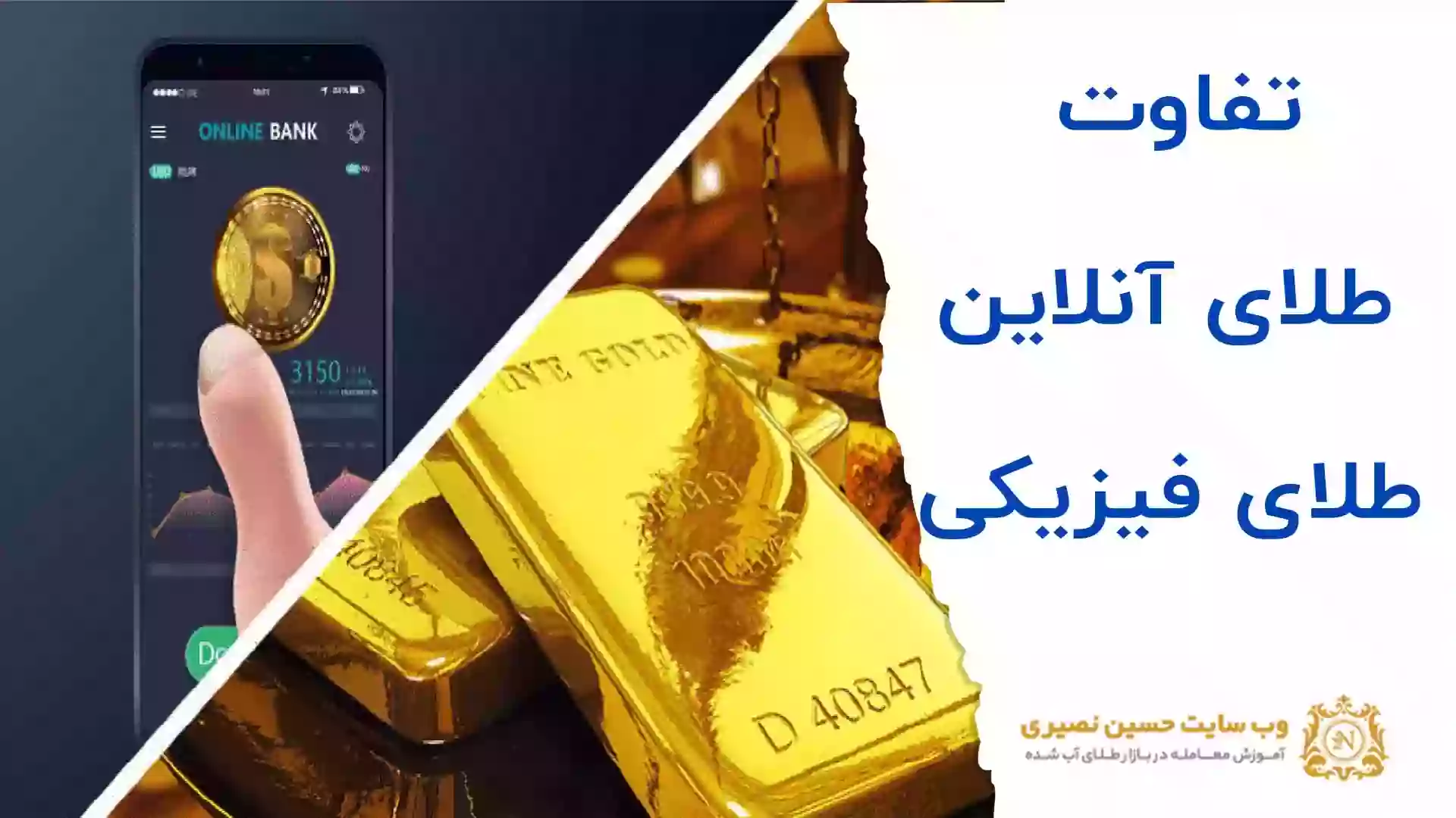 تفاوت طلای مجازی و طلای فیزیکی در چیست؟