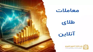 معاملات طلای آنلاین چگونه است؟