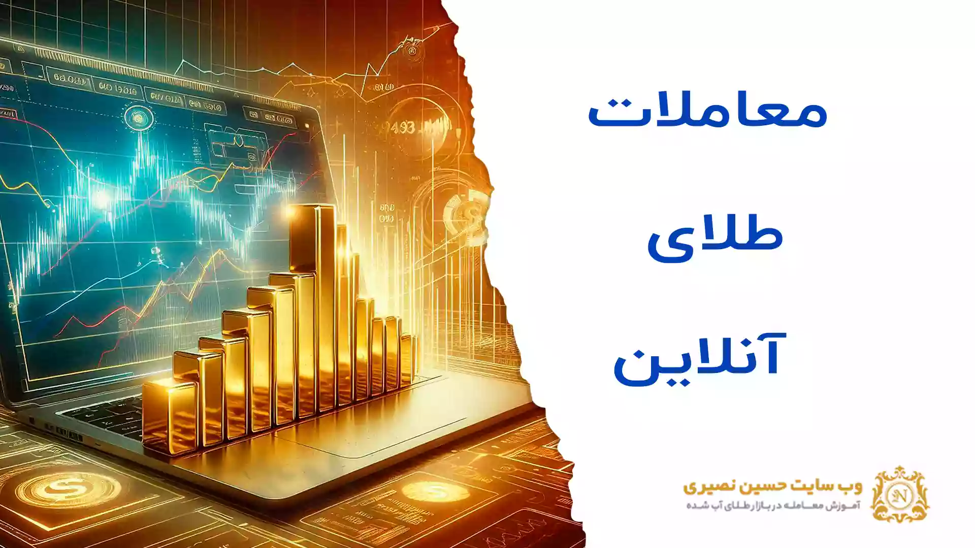 معاملات طلای آنلاین چگونه است؟