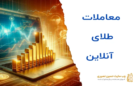 معاملات طلای آنلاین