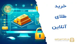 خرید طلای آنلاین چگونه است؟
