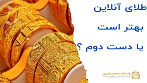 طلای آنلاین یا دست دوم کدام را انتخاب کنم