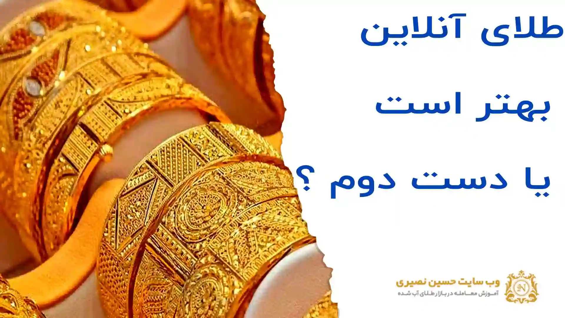 طلای آنلاین یا دست دوم کدام را انتخاب کنم