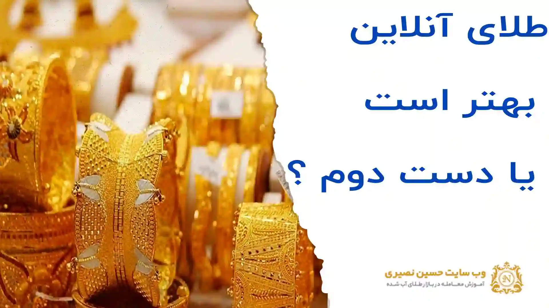 طلای آنلاین بهتر است یا دست دوم کدام بهتر است؟