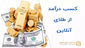کسب درآمد از طلای آنلاین چگونه است؟