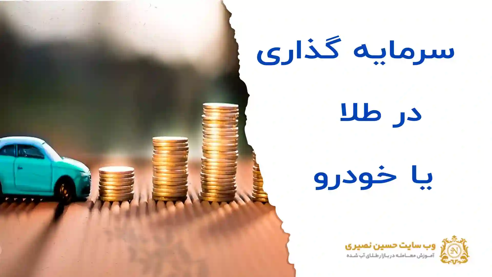 سرمایهگذاری در طلا یا خودرو کدام بهتر است؟