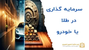 سرمایه‌گذاری در طلا یا خودرو کدام را انتخاب کنم
