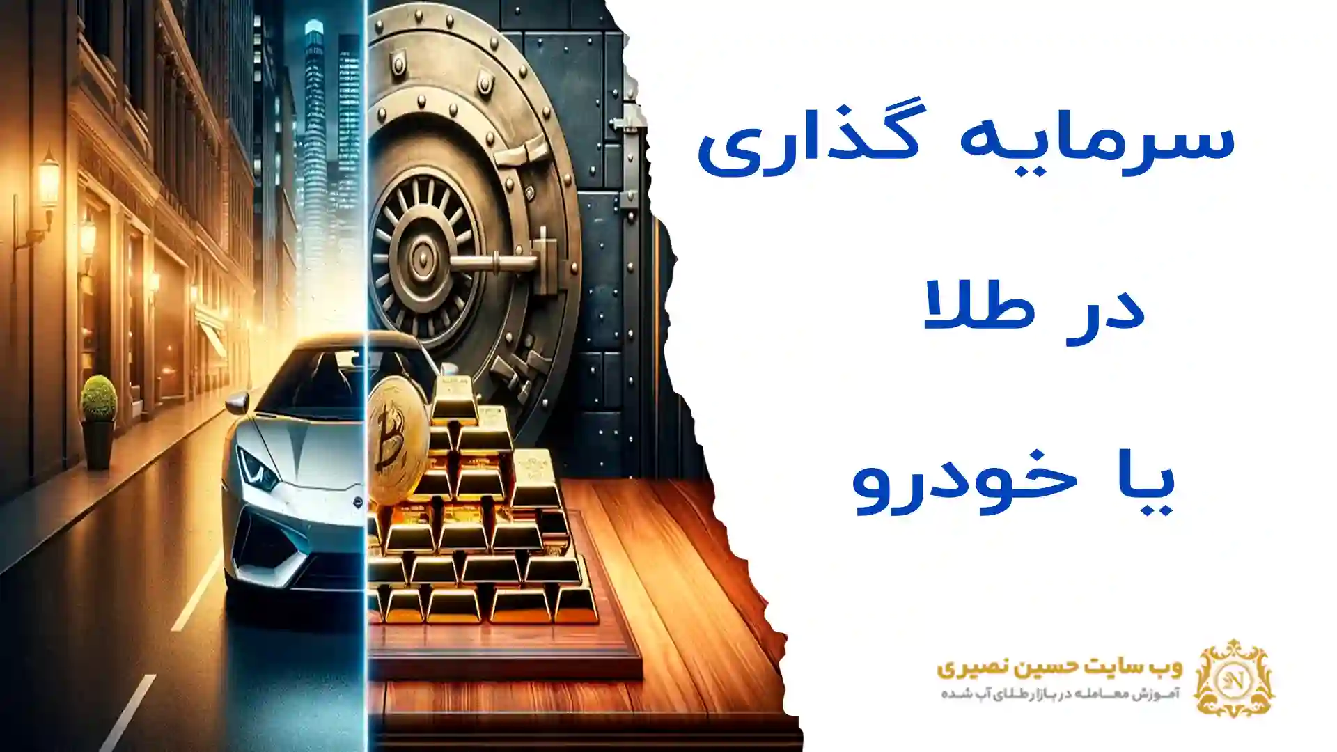 سرمایهگذاری در طلا یا خودرو کدام را انتخاب کنم