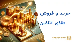 خرید و فروش طلای آنلاین