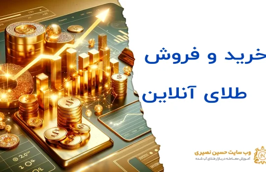 خرید و فروش طلای آنلاین