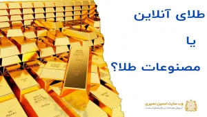 طلای آنلاین یا مصنوعات طلا کدام بهتر است؟