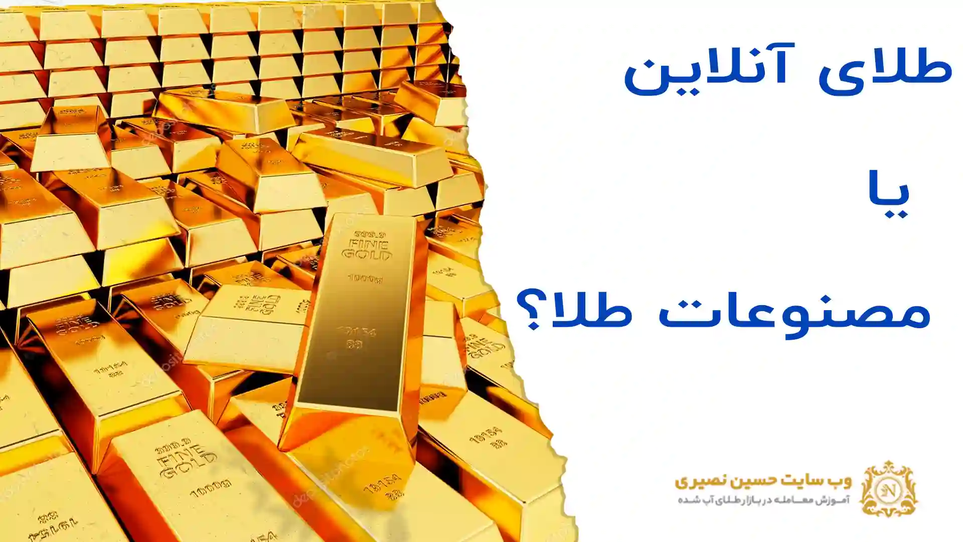 طلای آنلاین یا مصنوعات طلا کدام بهتر است؟