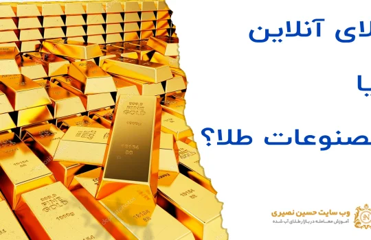 طلای آنلاین یا مصنوعات طلا