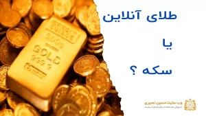 طلای آنلاین یا سکه کدام را انتخاب کنیم
