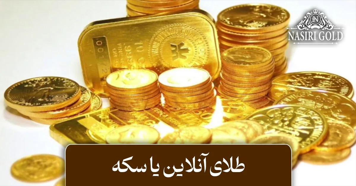 طلای آنلاین بهتره یا سکه
