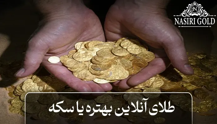 طلای آنلاین بهتره یا سکه