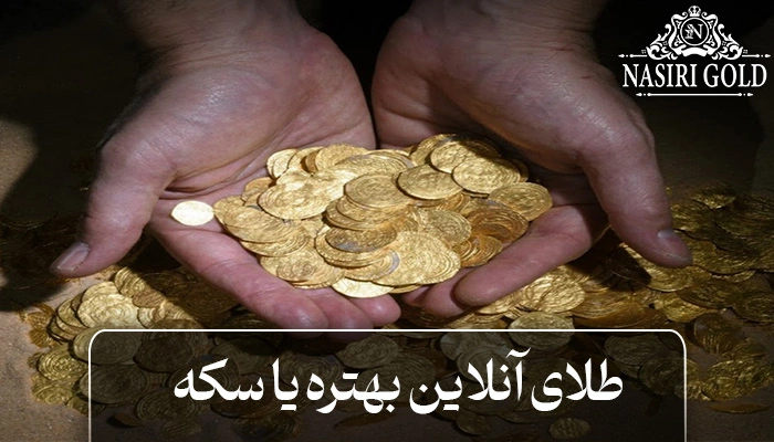 طلای آنلاین یا سکه