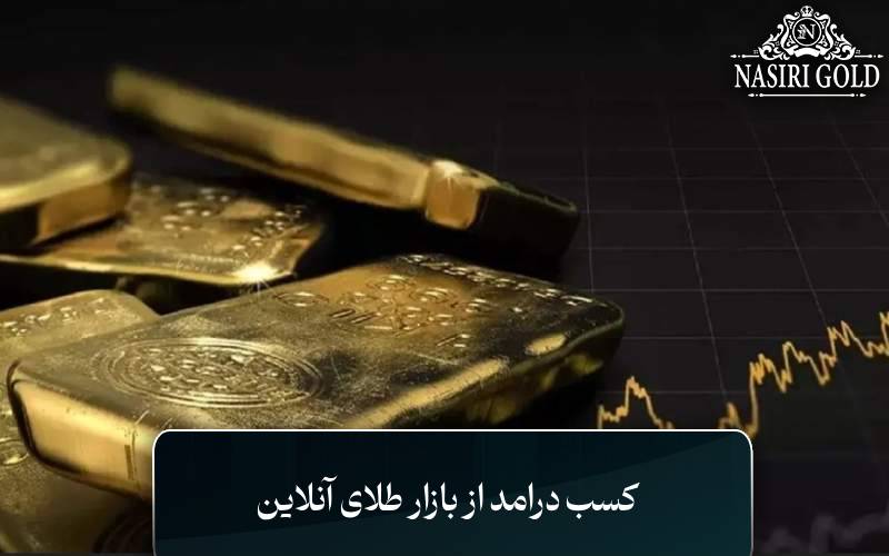 کسب درامد از بازار طلای آنلاین