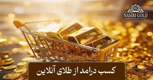 کسب درآمد از طلای مجازی