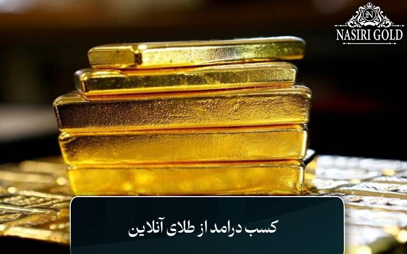 کسب درامد از طلای آنلاین