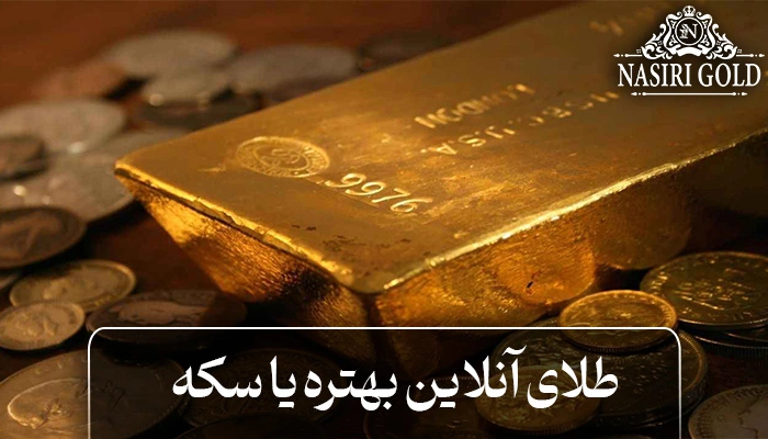 سکه یا طلا