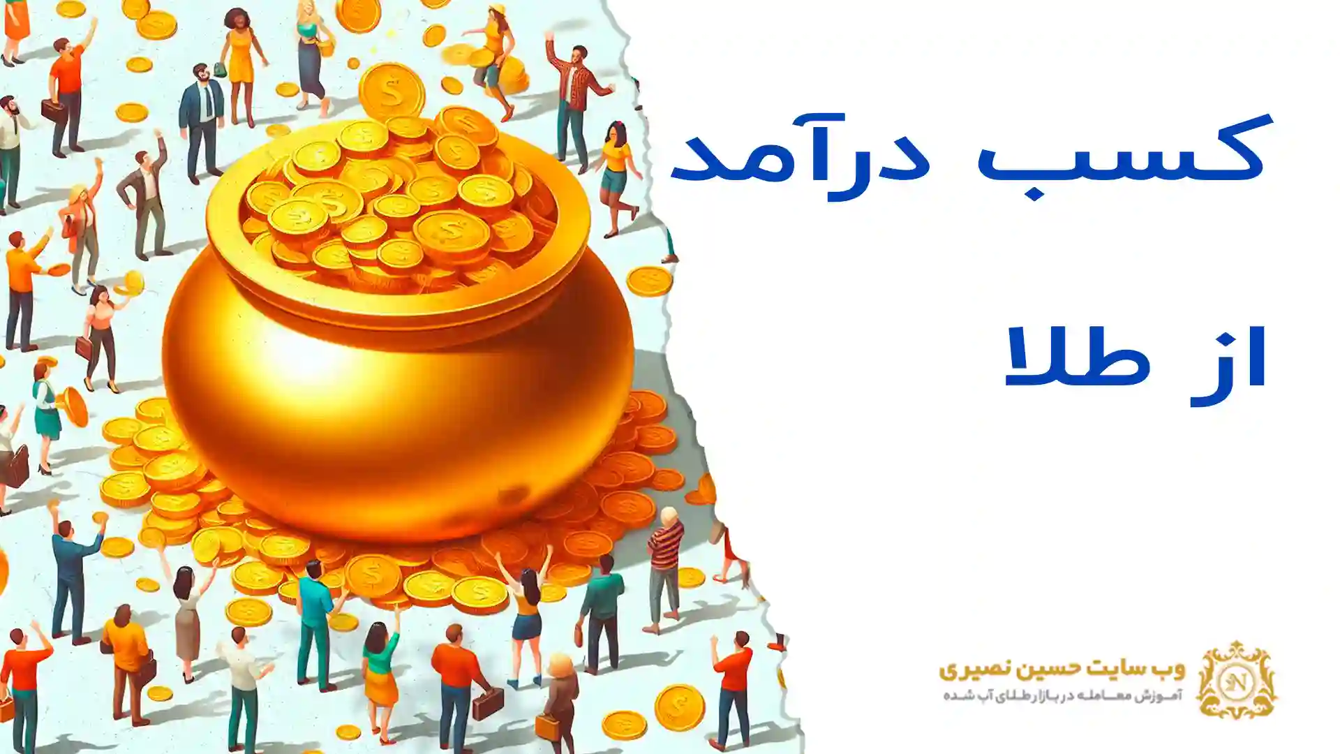 کسب درامد از طلا را یاد بگیرید