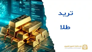 ترید طلا راهنمای جامع