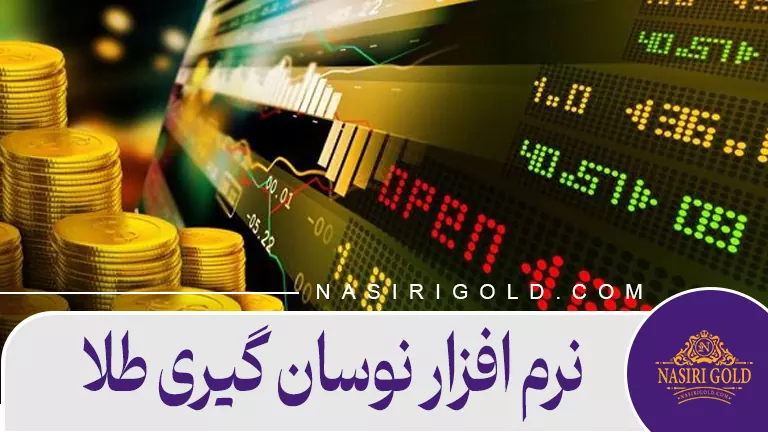 نرم افزار نوسان گیری طلای آنلاین