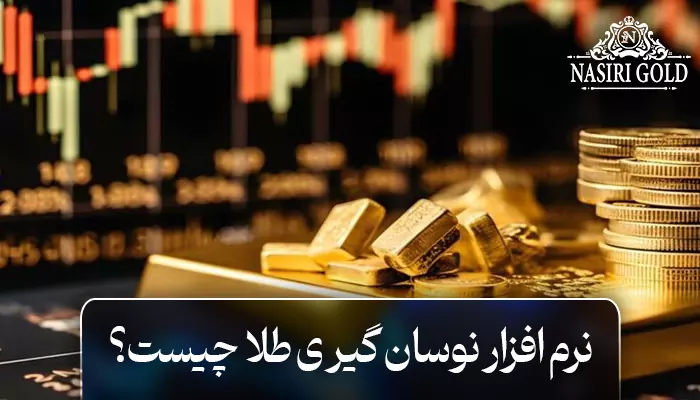نرم افزار نوسان گیری طلا چیست؟