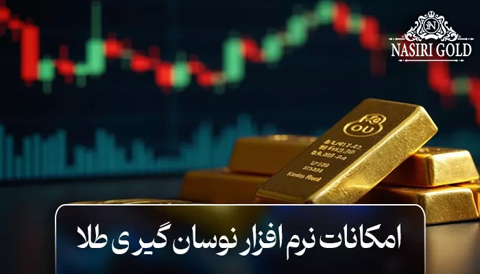 امکانات و ویژگیهای نرم افزار نوسان گیری طلا