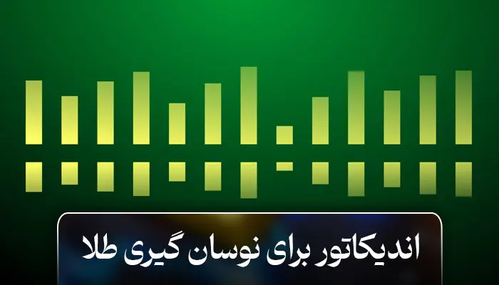 اندیکاتور برای نوسان گیری طلا