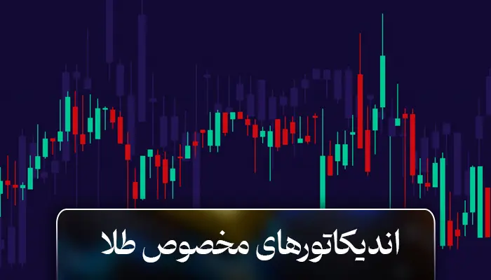 بهترین اندیکاتور مخصوص ترید طلا آب شده