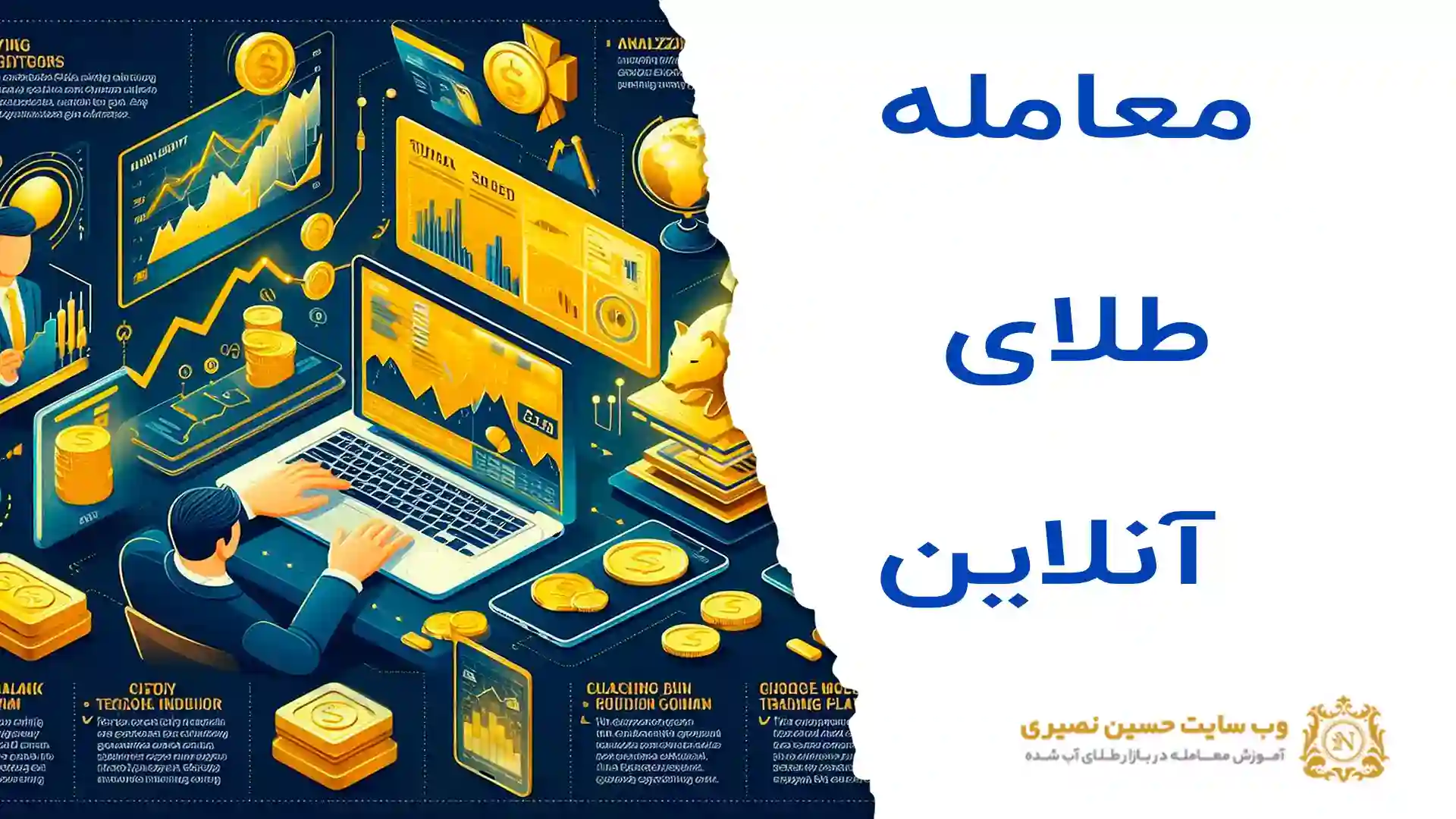 معامله طلای آنلاین چگونه است