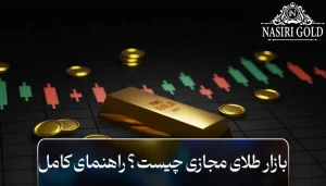 بازار طلای مجازی چیست ؟ راهنمای کامل