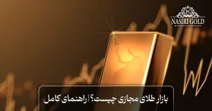 بازار طلای آنلاین چیست؟ راهنمای کامل