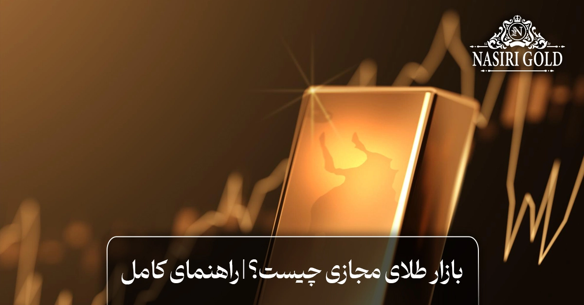 بازار طلای مجازی چیست؟ راهنمایی کامل