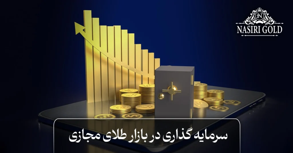 سرمایه گذاری در بازار طلای مجازی