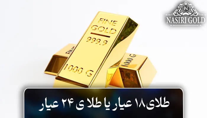 فرق طلای 18 عیار با 24 عیار، تفاوت این دو چیست؟