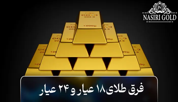 فرق طلای 18 عیار با 24 عیار
