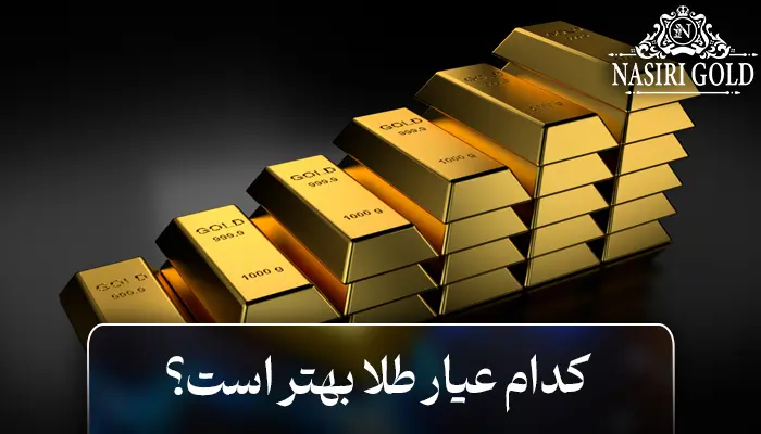 فرق طلای 18 عیار و 24 عیار کدام بهتر است؟