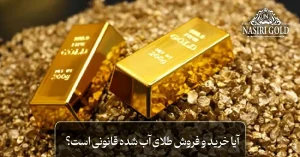 آیا خرید و فروش طلای آب شده ممنوع است؟