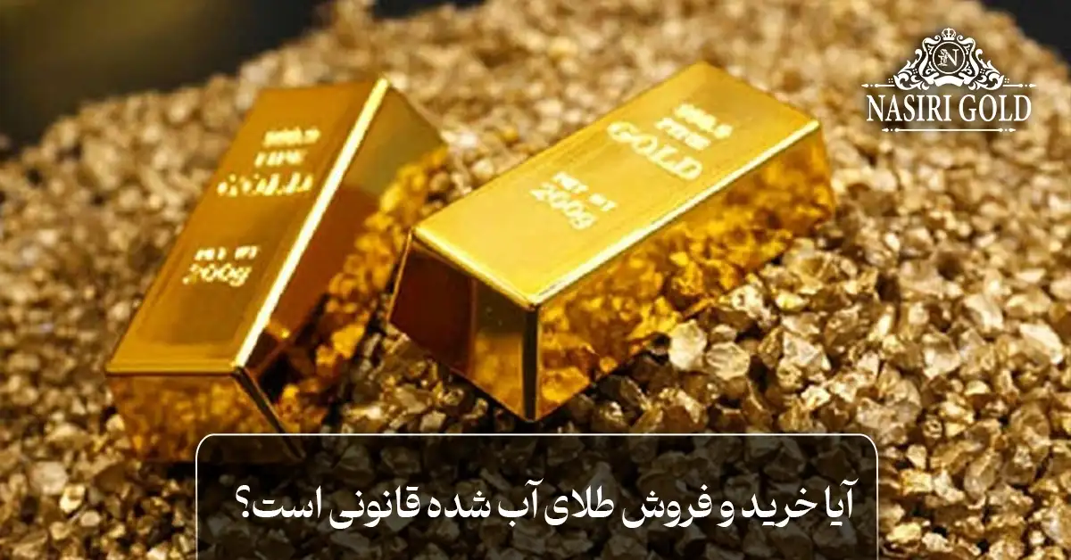 آیا خرید و فروش طلای آب شده ممنوع است؟
