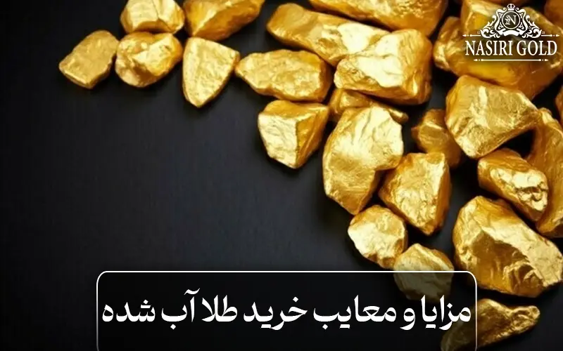 آیا خرید و فروش طلای آب شده ممنوع است |مزایا و معایب خرید طلای آب شده